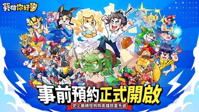 史上最搞怪的放置手遊《英雄你好狗》事前預約開跑！