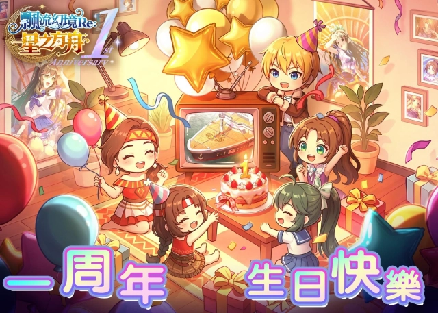 《飄流幻境Re:星之方舟》周年慶系列活動開跑 飄流幻境20周年紀念展資訊公開