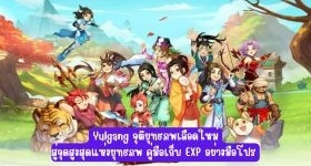 【ไกด์เกม】Yulgang จุติยุทธภพเลือดใหม่ สู่จุดสูงสุดแห่งยุทธภพ คู่มือเก็บ EXP อย่างมือโปร