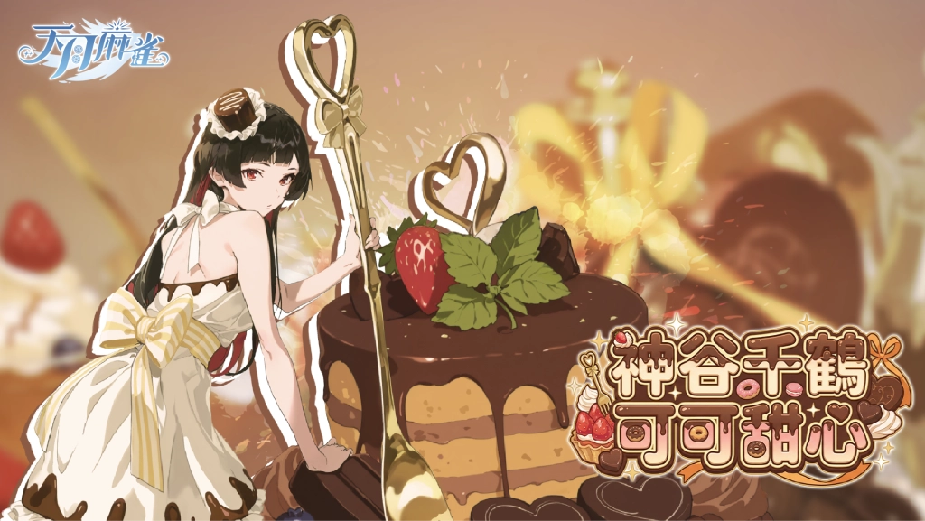 《天月麻雀》情人節&春節大改版！兩位新雀士及新幻裝登場 新活動每日狂送18880閃月石！