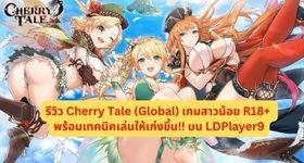 รีวิว Cherry Tale (Global) เกมสาวน้อย R18+ พร้อมเทคนิคเล่นให้เก่งขึ้น!! บน LDPlayer9