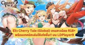 รีวิว Cherry Tale (Global) เกมสาวน้อย R18+ พร้อมเทคนิคเล่นให้เก่งขึ้น!! บน LDPlayer9