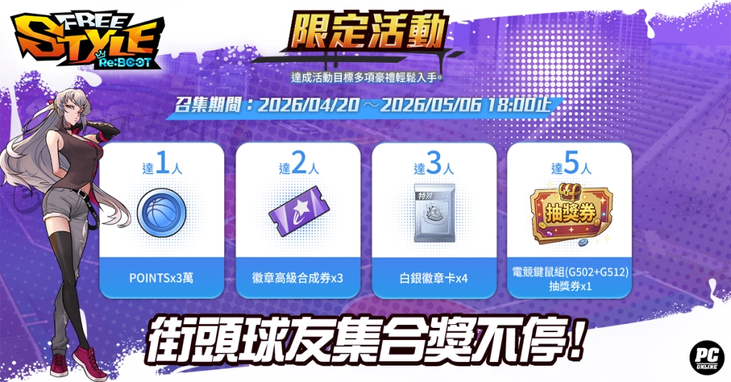 《FreeStyle: Reboot》事前預約熱血開跑 揪團鬥牛搶拿時裝、抽 Switch 2！