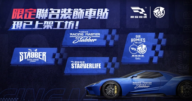 《巔峰極速》x STABBER 聯名車貼上架 個性潮流自我定義