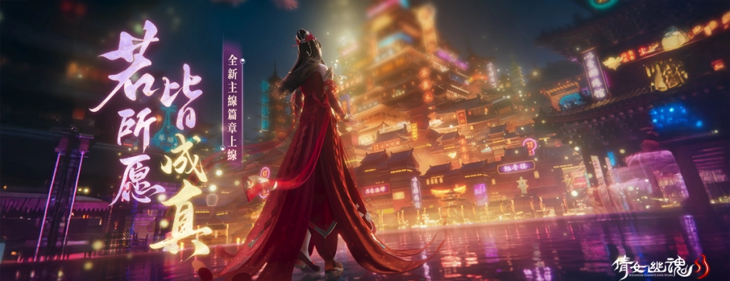 《倩女幽魂II》全新篇章展開！  塵外之界劇情解鎖，攜手共探紅塵故事