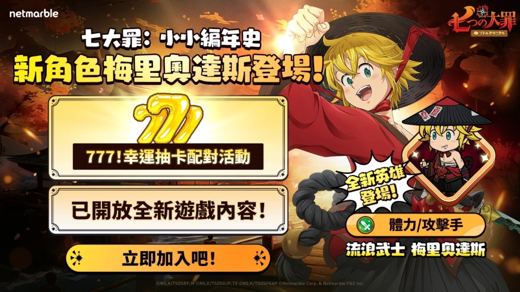 《七大罪：小小編年史》推出全新更新  流浪武士 梅里奧達斯、遊戲內容與活動登場
