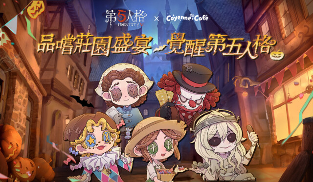 第五人格 x 凱岩主題餐廳 聯動確認