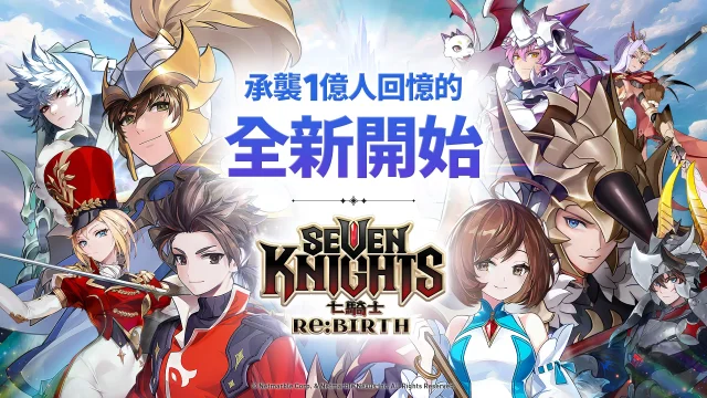 《七騎士 Re:BIRTH》首抽攻略|首抽指南&首抽角色推薦