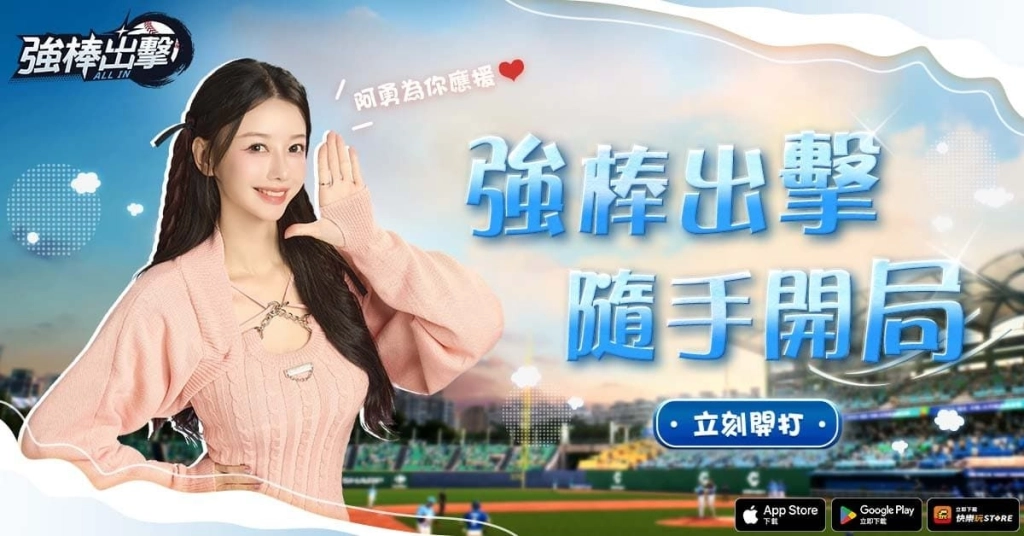 CPBL 完整授權棒球手遊《強棒出擊:ALL IN》正式上市