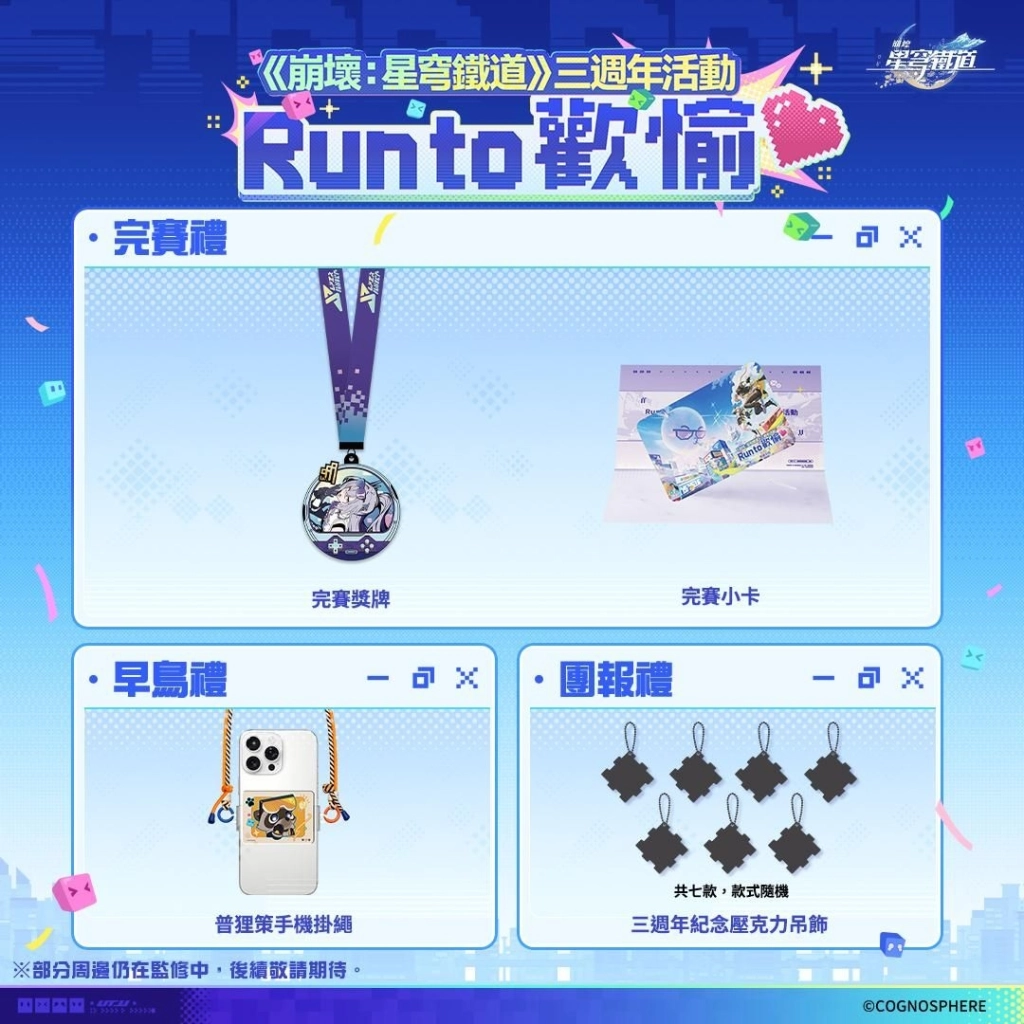 《崩壞：星穹鐵道》三週年活動「Run to 歡愉❤️」盛大登場！