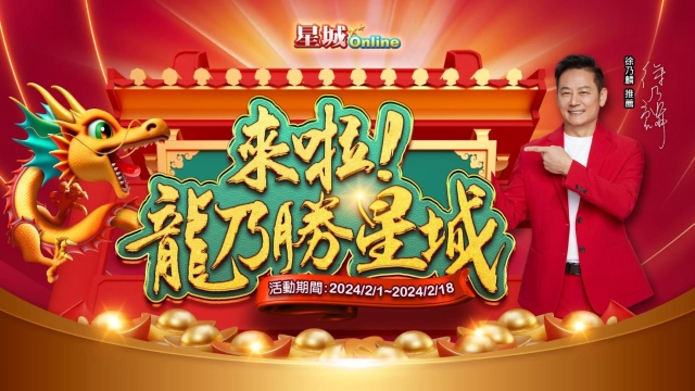 「來啦！龍乃勝星城」新春好禮送吉祥，加碼黃金大獎送不停！