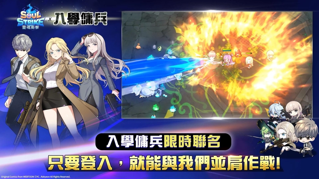 《靈魂衝擊: 無限放置》× NAVER人氣網漫《入學傭兵》強勢聯名！