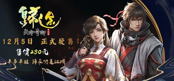 《天命奇御：歸途》售價正式公佈 推出超值組合包