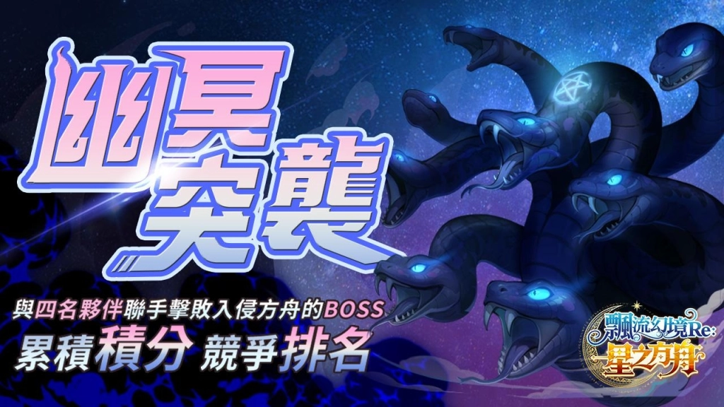《飄流幻境Re:星之方舟》全新BOSS降臨！！  上市滿月釋出多項更新內容！