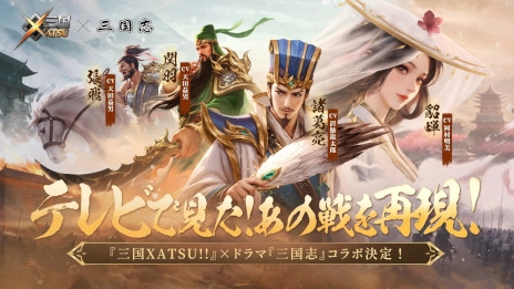 画像ギャラリー No.003のサムネイル画像 / 王道RPG「三国XATSU!!」，スマホ向けにリリース。1995年に放送されたドラマ「三国志」とのコラボを7月2日から開催