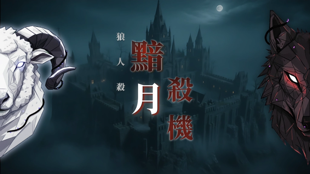 互動2D推理新作《狼人殺：黯月殺機》Steam 試玩版驚悚上線！