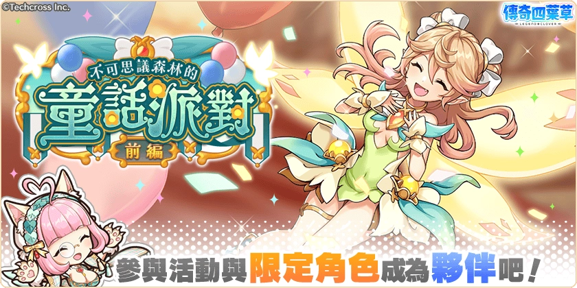 《傳奇四葉草 X》3.5 週年紀念活動舉辦中！最多 200 抽轉蛋免費送！