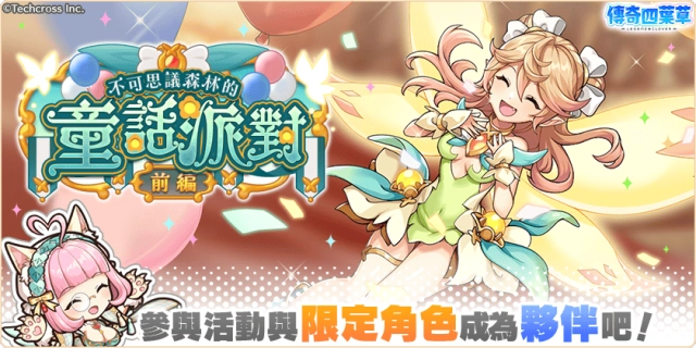 《傳奇四葉草 X》3.5 週年紀念活動舉辦中！最多 200 抽轉蛋免費送！