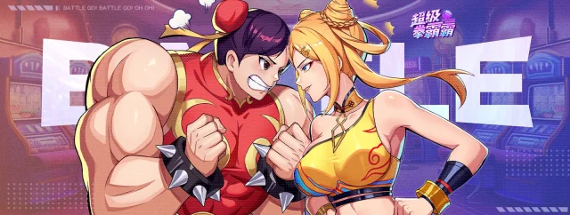 【攻略】《超級拳霸霸》首抽刷取教學|新手武道家推薦|PC電腦版遊玩教學