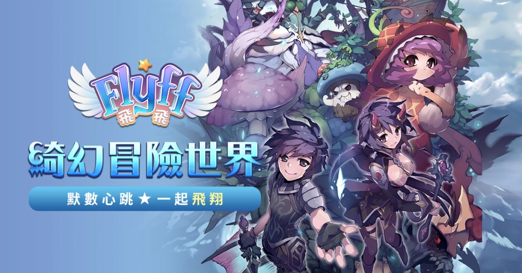 宣布遊戲上市時間《Flyff 飛飛》送東京雙人來回機票，即日起開放主程式下載