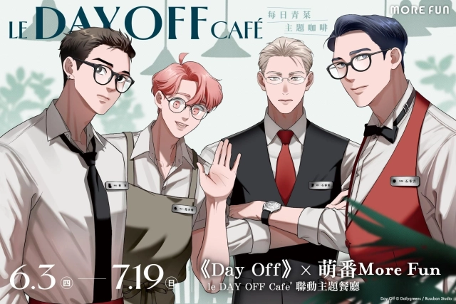 《Day Off》x萌番More Fun | le DAY OFF Café 聯動主題餐廳06月03日正式開張！