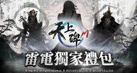 【活動】 《天上碑M》 獨家禮包 虛寶兌換碼序號