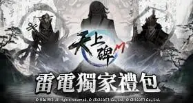 【活動】 《天上碑M》 獨家禮包 虛寶兌換碼序號