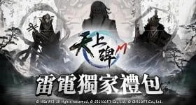 【活動】 《天上碑M》 獨家禮包 虛寶兌換碼序號