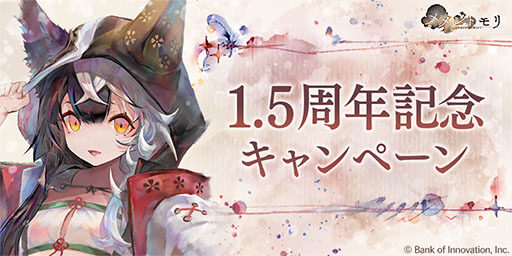 『メメントモリ』サービス開始から1.5周年！ 「ダイヤ×3000個」配布や無料ガチャ100連分実施