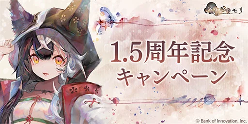 『メメントモリ』サービス開始から1.5周年！ 「ダイヤ×3000個」配布や無料ガチャ100連分実施