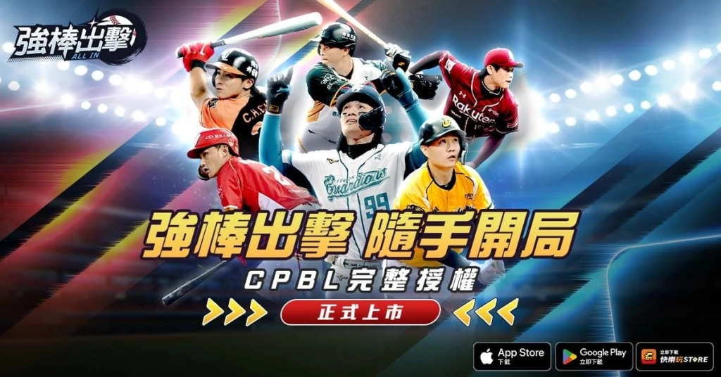 CPBL 完整授權棒球手遊《強棒出擊:ALL IN》正式上市