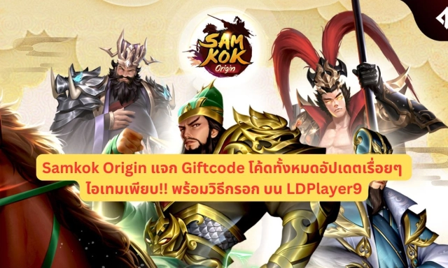 【โค้ดเกม】Samkok Origin แจก Giftcode โค้ดทั้งหมดอัปเดตเรื่อยๆ ไอเทมเพียบ!! พร้อมวิธีกรอก บน LDPlayer9