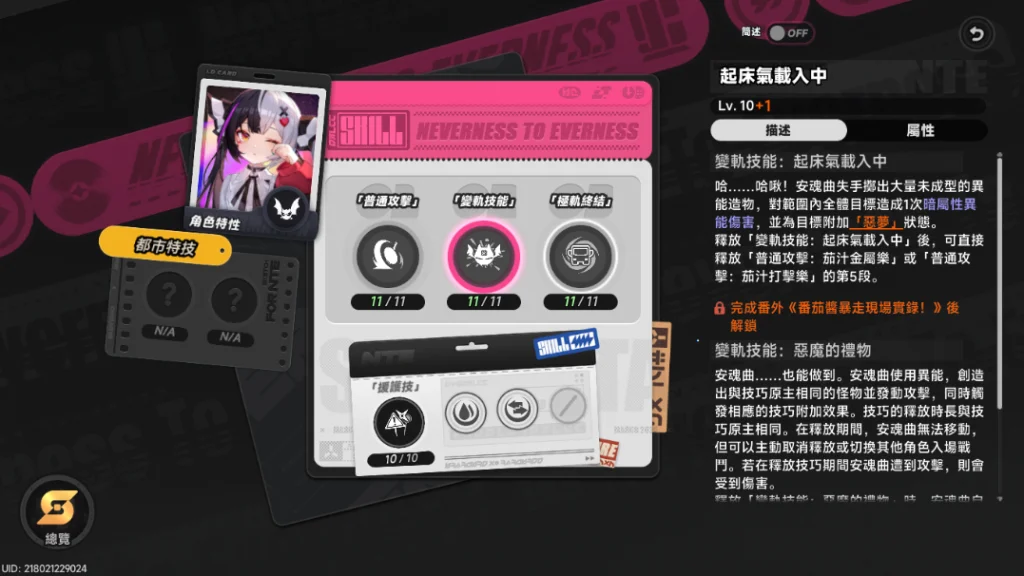 異環角色安魂曲變軌技能