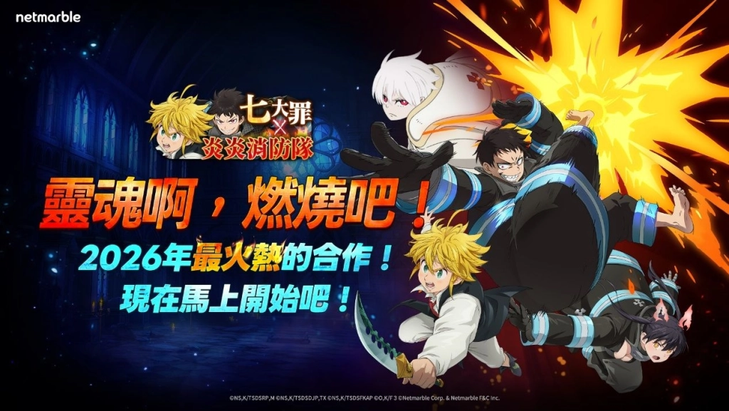網石《七大罪:光與暗之交戰》攜手《炎炎消防隊》 同步推出新年更新