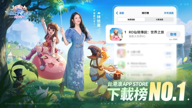 百萬冒險者擠爆《RO仙境傳說:世界之旅》 林依晨發紅包 最粗的感動回來了!