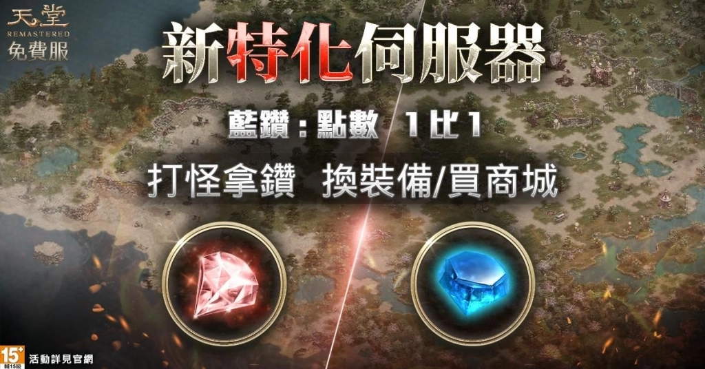 《天堂》免費服「鑽石燃柳」特化伺服器登場 睽違10年NON-PVP回歸 努力就有收穫!打怪爽拿商城鑽、練等免費衝裝