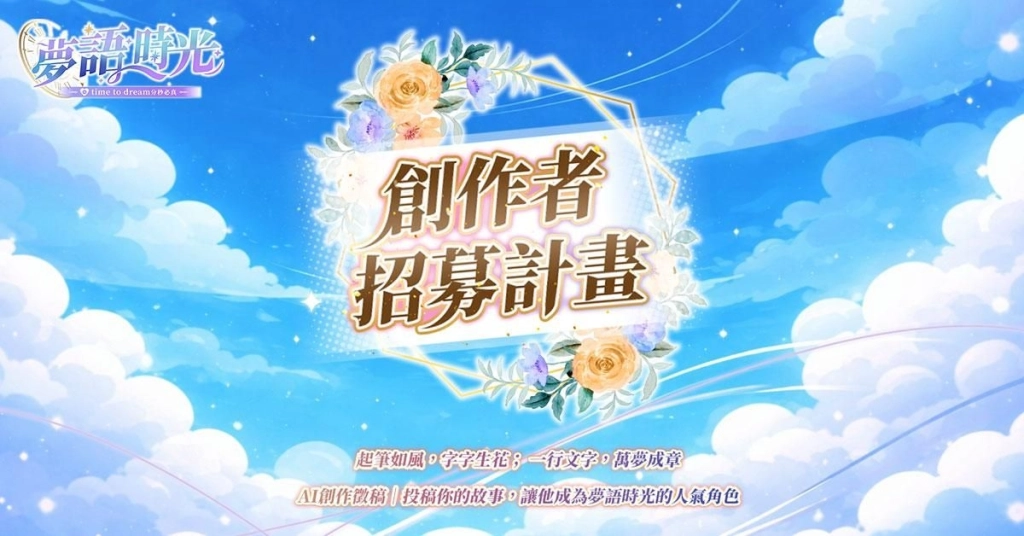 《夢語時光》開放世界、網頁版強勢襲來
