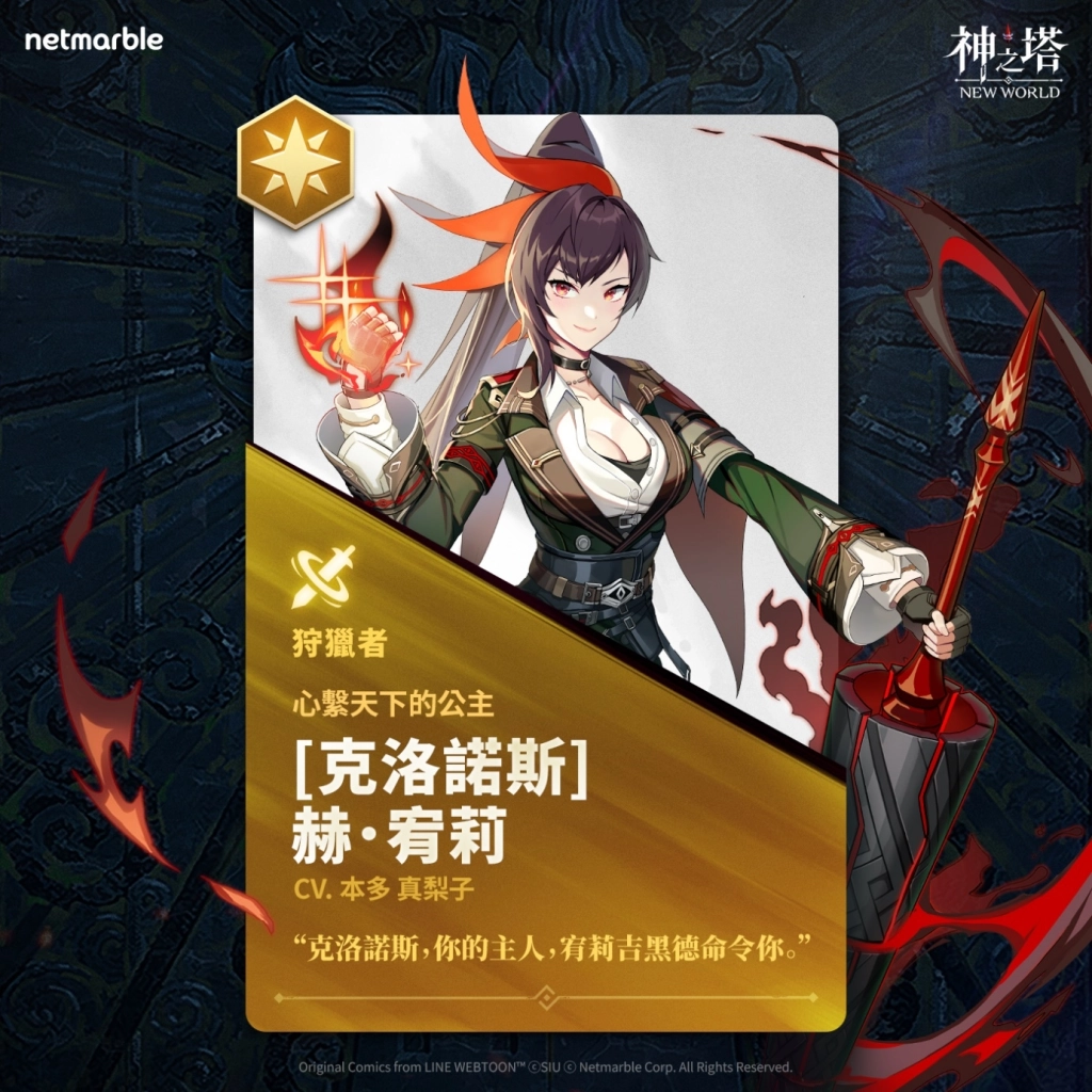《神之塔：New World》更新　[克洛諾斯]赫．宥莉強勢登場