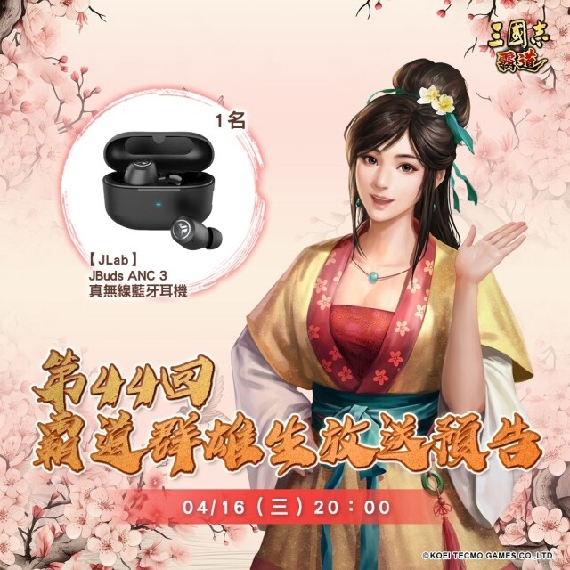 遊『三國志 霸道』 4/16直播消息預告 宣布最新強檔內容