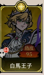 《魔鏡 2：瘋狂的蛇姬》T0角色：白馬王子