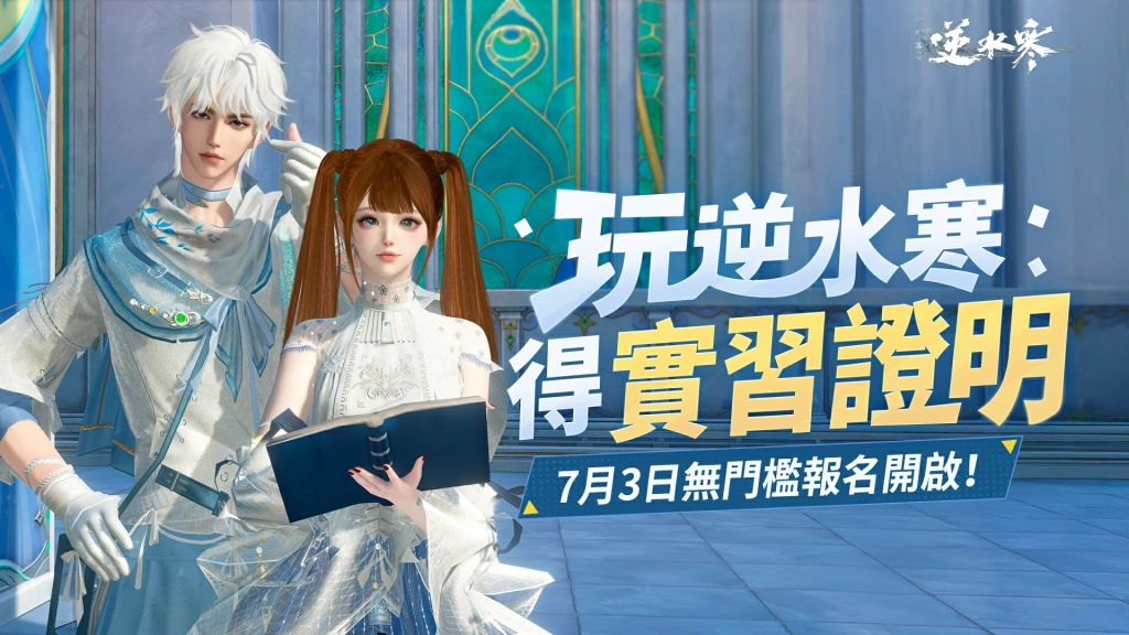 玩遊戲也能拿實習證明？《逆水寒》新媒體內容實習開放報名中！