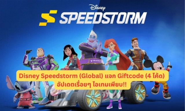【โค้ดเกม】Disney Speedstorm (Global) แจก Giftcode (4 โค้ด) อัปเดตเรื่อยๆ ไอเทมเพียบ!! พร้อมวิธีกรอก บน LDPlayer9