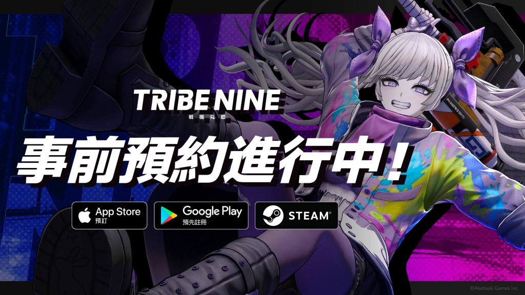 《槍彈辯駁》製作團隊 最新 3D 動作 RPG 力作「TRIBE NINE：戰極死遊」，即日起開啟 PC 與雙平台全球同步事前預約！