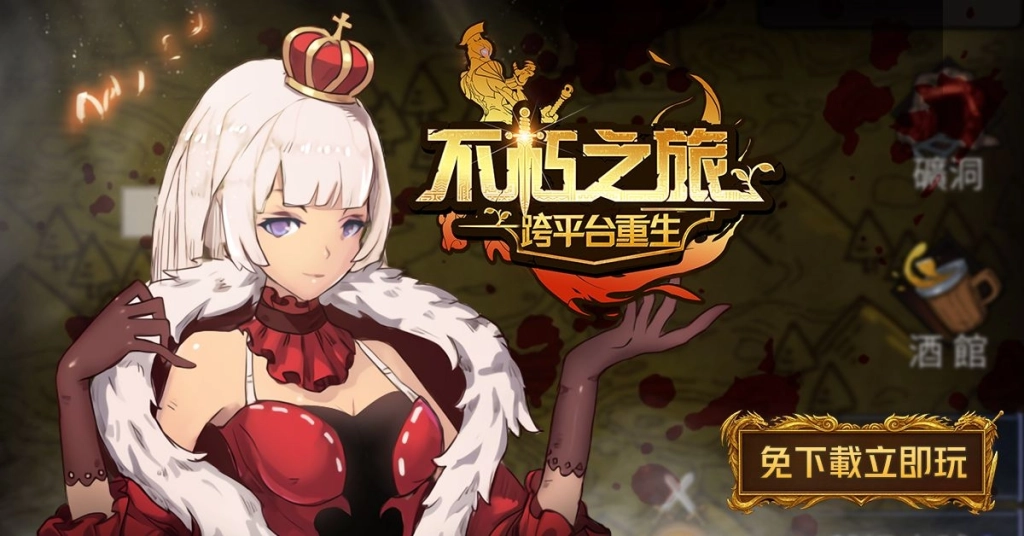 重生!暗黑地城RPG《不朽之旅:重生》跨平台上市 免安裝立即玩!