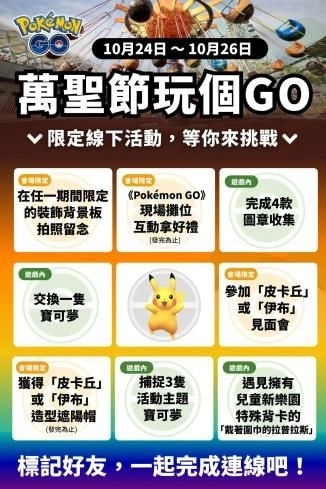 《Pokémon GO》邀你萬聖節與「皮卡丘」、「伊布」玩個GO！