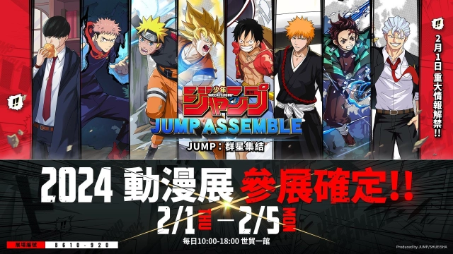 《JUMP:群星集結》2024台北國際動漫展參展確認!