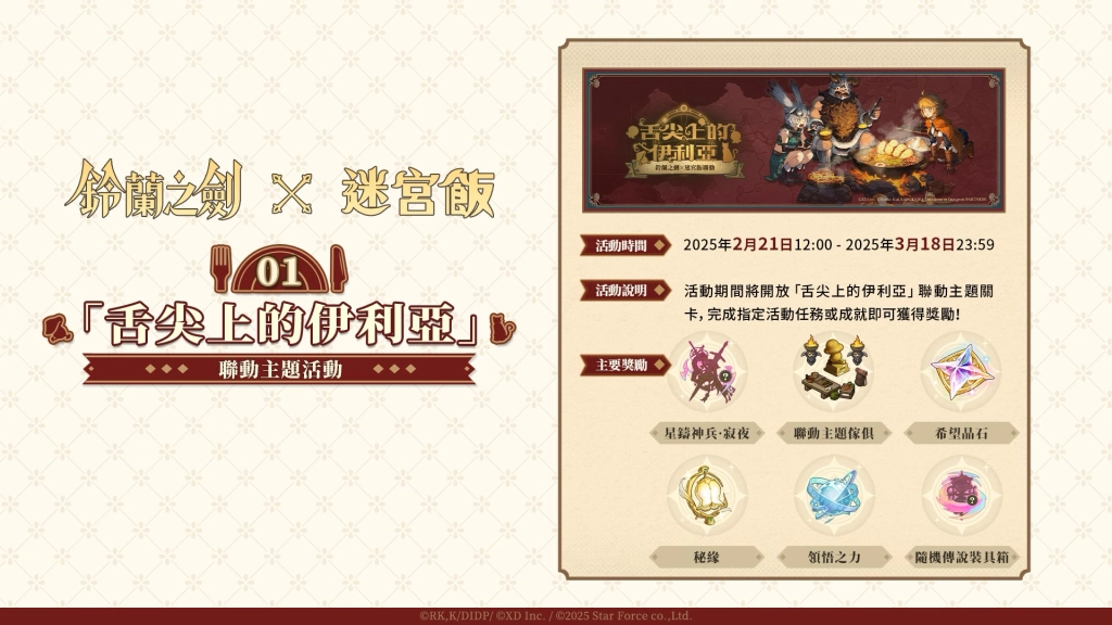 《鈴蘭之劍》x《迷宮飯》聯動今日登場，公開大型副本「舌尖上的伊利亞」，完成「迷宮冒險指南」任務可獲得傳說級聯動角色「先西」！