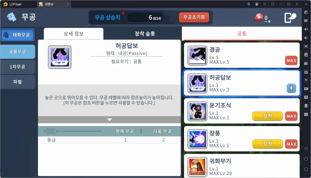 [공략] 귀혼 M 스탯 분배, 장비 강화 팁, 무공 추천