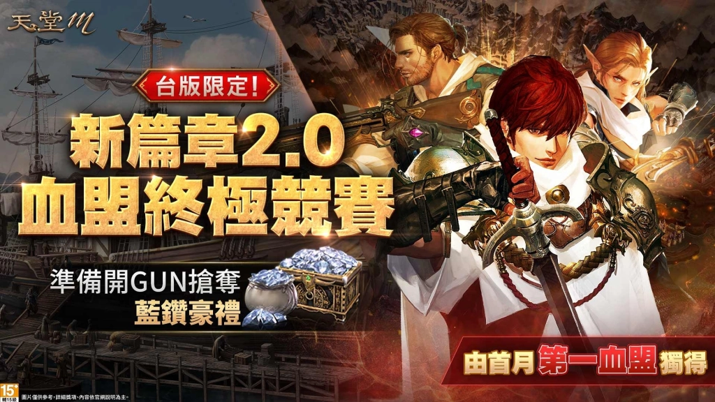 《天堂M》新篇章2.0全新經驗加速服即將開啟，超豪華預約獎勵即刻開領！