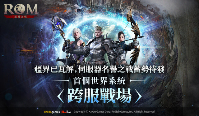 《ROM：王權之憶》更新世界系統<跨服戰場>